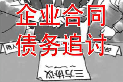 浙江讨债公司：陈老板房租追回，讨债公司助力安心经营！